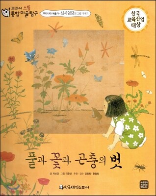 교과서 으뜸 통합 미술탐구 31 풀과 꽃과 곤충의 벗 (우리나라 예술가-신사임당의 그림이야기)
