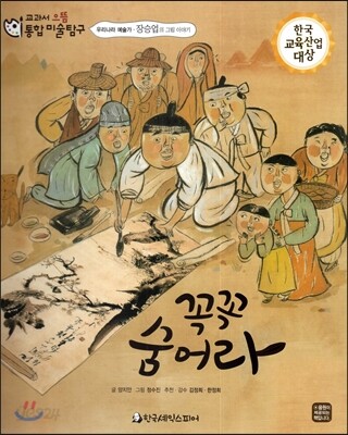 교과서 으뜸 통합 미술탐구 35 꼭꼭 숨어라 (우리나라 예술가-장승업의 그림이야기)