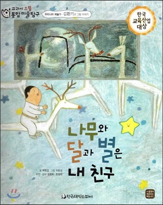 교과서 으뜸 통합 미술탐구 38 나무와 달과 별은 내 친구 (우리나라 예술가-김환기의 그림이야기)