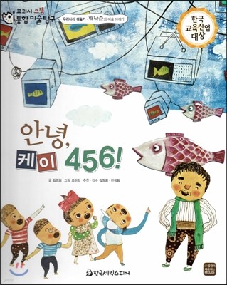 교과서 으뜸 통합 미술탐구 40 안녕, 케이 456! (우리나라 예술가-백남준의 그림이야기) 