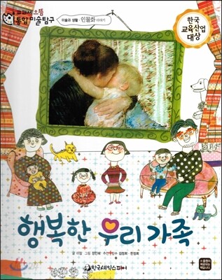 교과서 으뜸 통합 미술탐구 41 행복한 우리 가족 (미술과 생활-인물화 이야기)