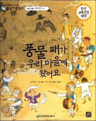 교과서 으뜸 통합 미술탐구 42 풍물 패가 우리 마을에 왔어요 (미술과 생활-풍속화 이야기)