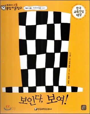 교과서 으뜸 통합 미술탐구 45 보인다, 보여! (미술과 생활-시각미술 이야기)