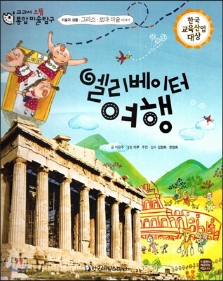 교과서 으뜸 통합 미술탐구 47 엘리베이터 여행 (미술과 생활-그리스, 로마미술 이야기)