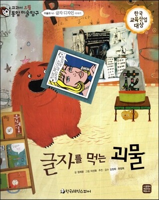 교과서 으뜸 통합 미술탐구 49 글자를 먹는 괴물 (미술과 생활-우리나라 미술 이야기)