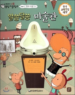 교과서 으뜸 통합 미술탐구 53 알쏭달쏭 미술관 (미술과 나-현대 미술 이야기)