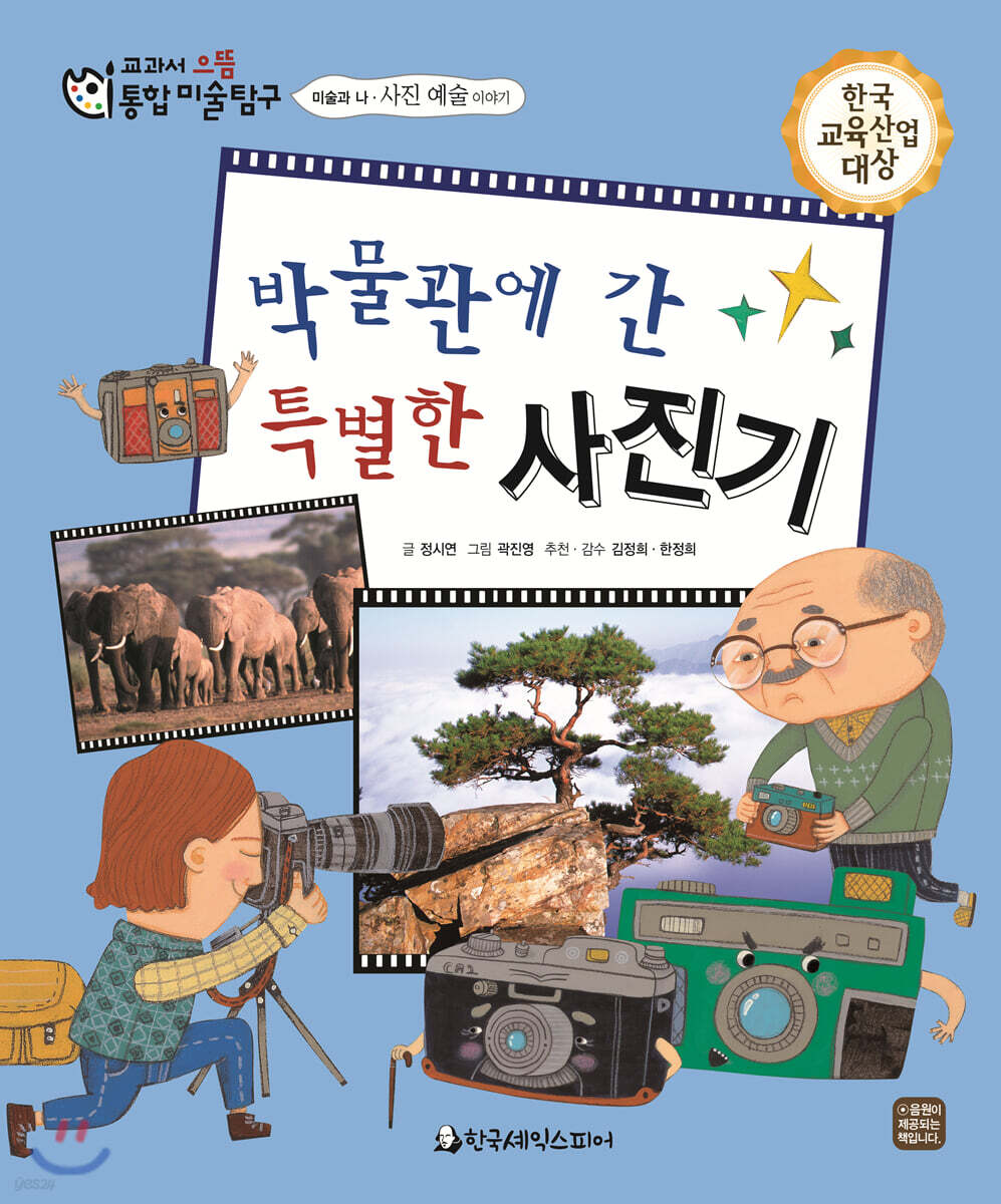 교과서 으뜸 통합 미술탐구 54 박물관에 간 특별한 사진기 (미술과 나-사진 예술 이야기)