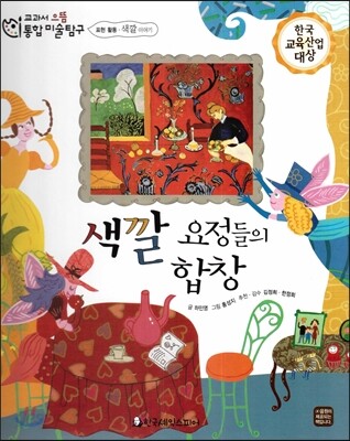 교과서 으뜸 통합 미술탐구 56 색깔 요정들의 합창 (표현활동-색깔 이야기)
