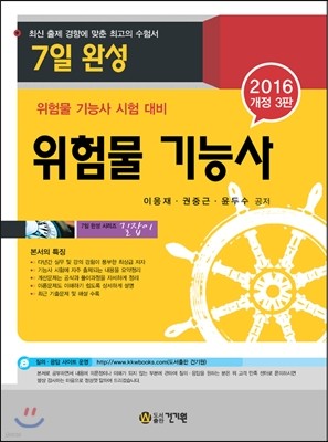 2016 7일 완성 위험물 기능사