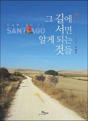 학민사  그 길에 서면 알게 되는 것들