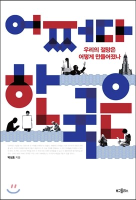 어쩌다 한국은