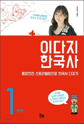 이다지 한국사 1 : 전근대