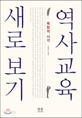 역사교육 새로 보기