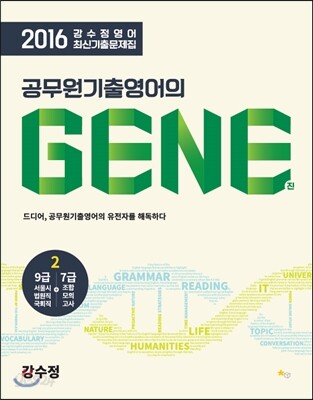 2016 강수정 영어 최신기출문제집 공무원기출영어의 GENE 2