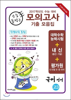 수능돌직구 모의고사 기출모음집 국어영역 고3 (2016년)