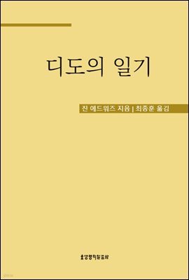 디도의 일기