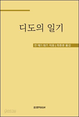 디도의 일기