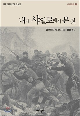 내가 샤일로에서 본 것 - 세계문학02