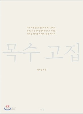 목수 고집