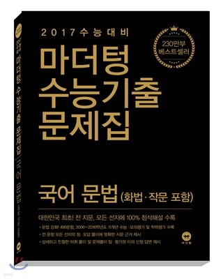 마더텅 수능기출문제집 국어 문법(화법·작문 포함) (2016년)