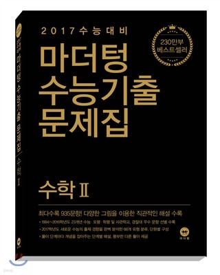 마더텅 수능기출문제집 수학 2 (2016년)