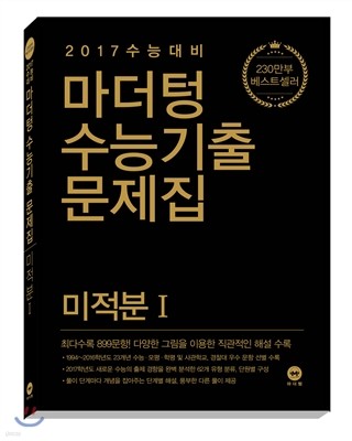 마더텅 수능기출문제집 미적분 1 (2016년)