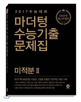 마더텅 수능기출문제집 미적분 2 (2016년)