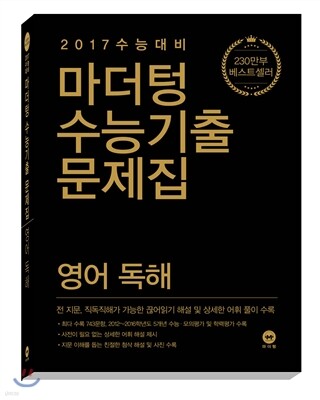 마더텅 수능기출문제집 영어 독해 (2016년)