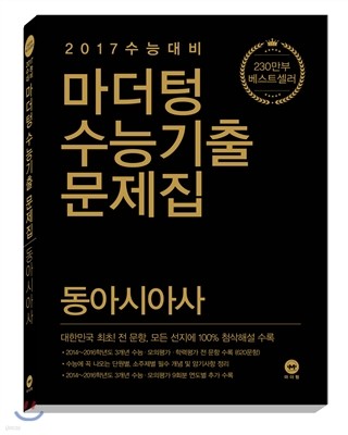 마더텅 수능기출문제집 동아시아사 (2016년)
