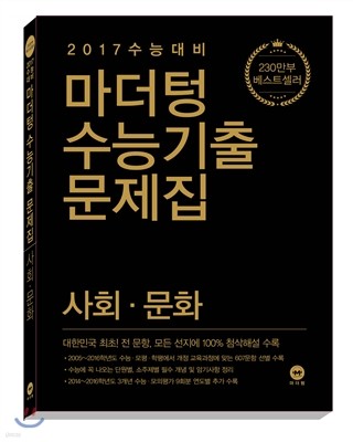 마더텅 수능기출문제집 사회·문화 (2016년)