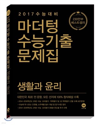 마더텅 수능기출문제집 생활과 윤리 (2016년)