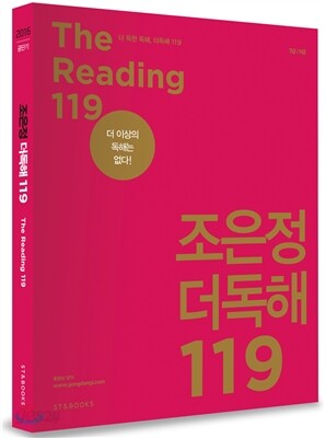 2016 조은정 더 독해 119