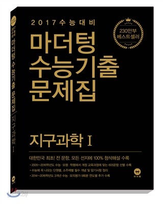 마더텅 수능기출문제집 지구과학 1 (2016년)