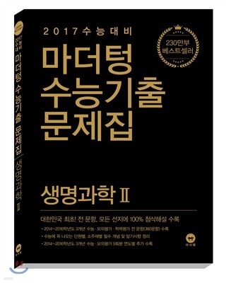 마더텅 수능기출문제집 생명과학 2 (2016년)