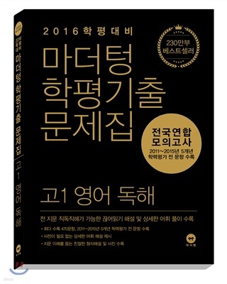 마더텅 학평기출문제집 전국연합 모의고사 고1 영어 독해 (2016년)