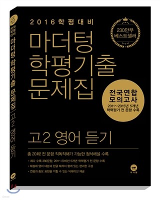 마더텅 학평기출문제집 전국연합 모의고사 고2 영어 듣기 (2016년)