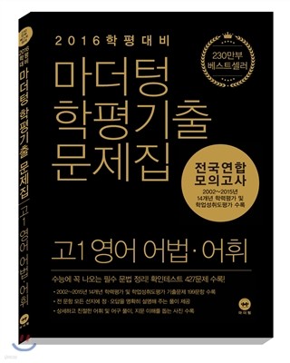 마더텅 학평기출문제집 전국연합 모의고사 고1 영어 어법·어휘 (2016년)