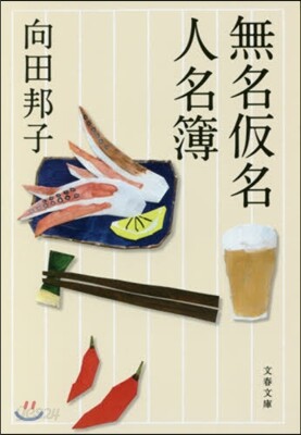 無名假名人名簿 新裝版