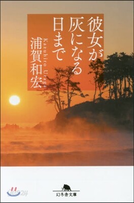 彼女が灰になる日まで