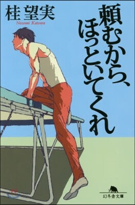 賴むから,ほっといてくれ