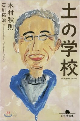 土の學校