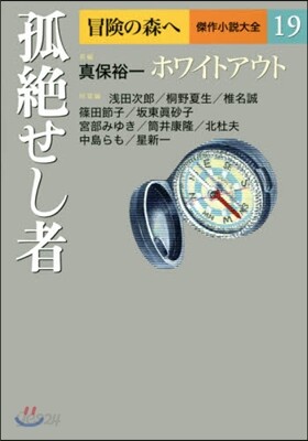 冒險の森へ 傑作小說大全(19)孤絶せし者