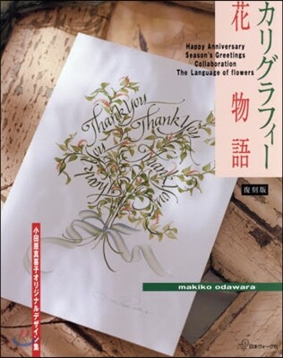カリグラフィ-花物語 復刻版
