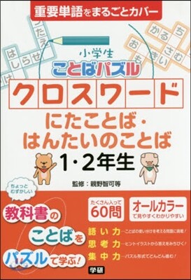 小學生ことばパズルクロスワ-ドにたことば.はんたいのことば 1.2年生
