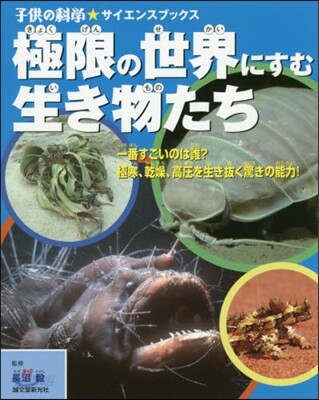 極限の世界にすむ生き物たち 一番すごいの