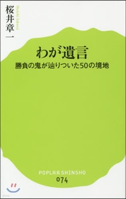 わが遺言 