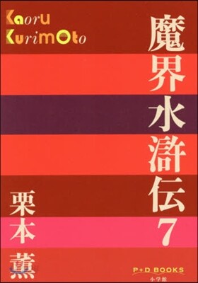 魔界水滸傳   7