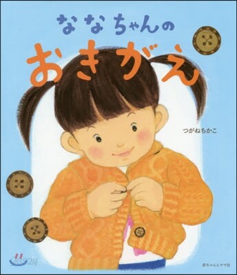 ななちゃんのおきがえ