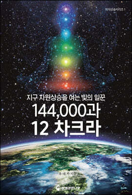 144,000과 12 차크라