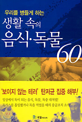 생활 속의 음식.독물 60